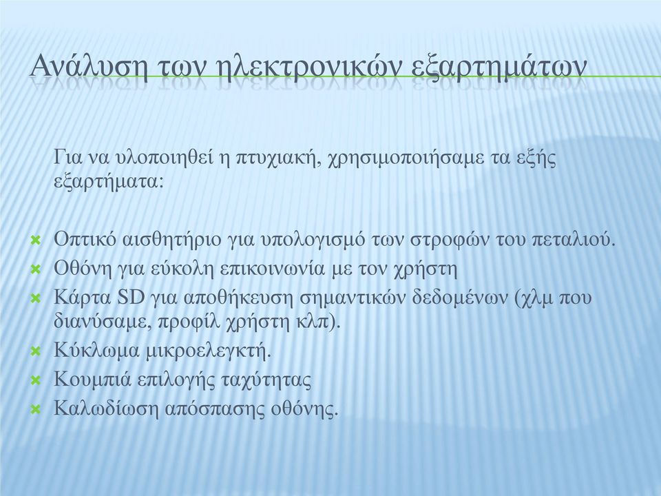 Οθόνη για εύκολη επικοινωνία με τον χρήστη Κάρτα SD για αποθήκευση σημαντικών δεδομένων