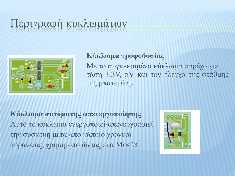 Κύκλωμα αυτόματης απενεργοποίησης Αυτό το κύκλωμα
