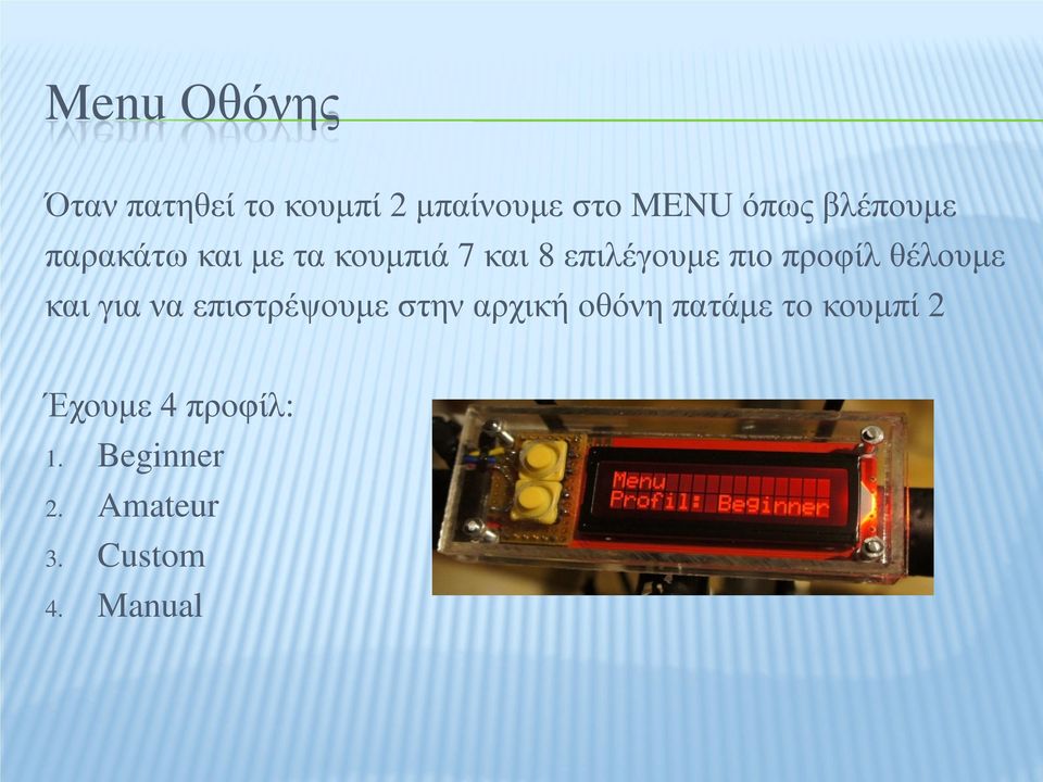 προφίλ θέλουμε και για να επιστρέψουμε στην αρχική οθόνη πατάμε