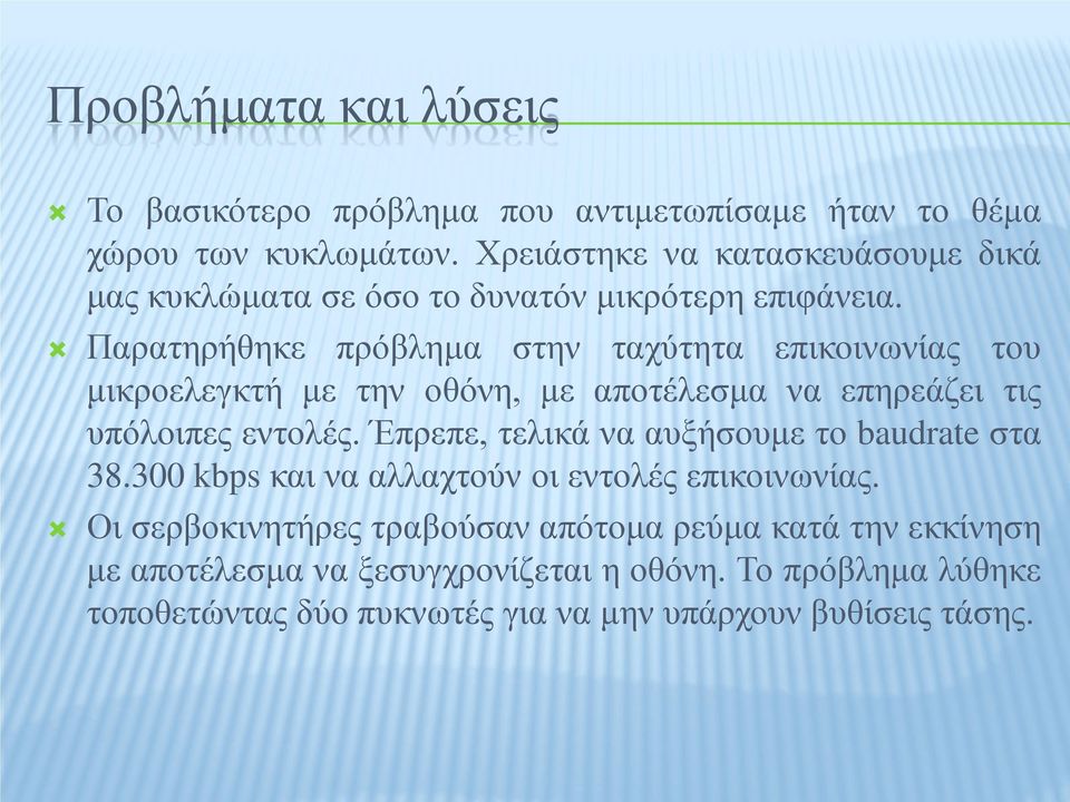 Παρατηρήθηκε πρόβλημα στην ταχύτητα επικοινωνίας του μικροελεγκτή με την οθόνη, με αποτέλεσμα να επηρεάζει τις υπόλοιπες εντολές.