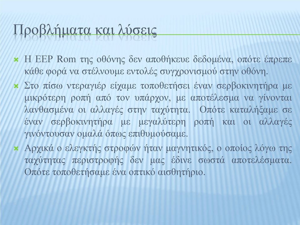 στην ταχύτητα. Οπότε καταλήξαμε σε έναν σερβοκινητήρα με μεγαλύτερη ροπή και οι αλλαγές γινόντουσαν ομαλά όπως επιθυμούσαμε.