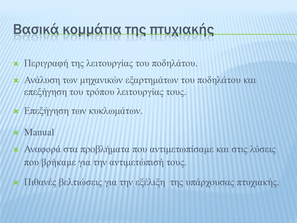 τους. Επεξήγηση των κυκλωμάτων.