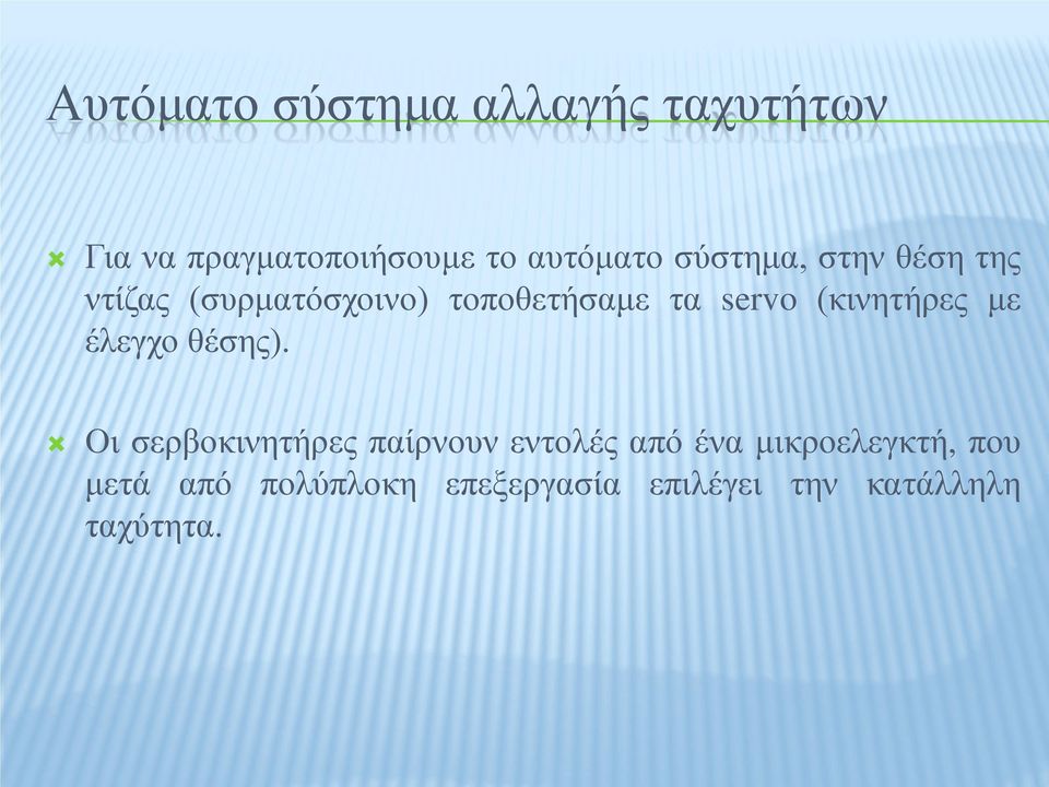 (κινητήρες με έλεγχο θέσης).