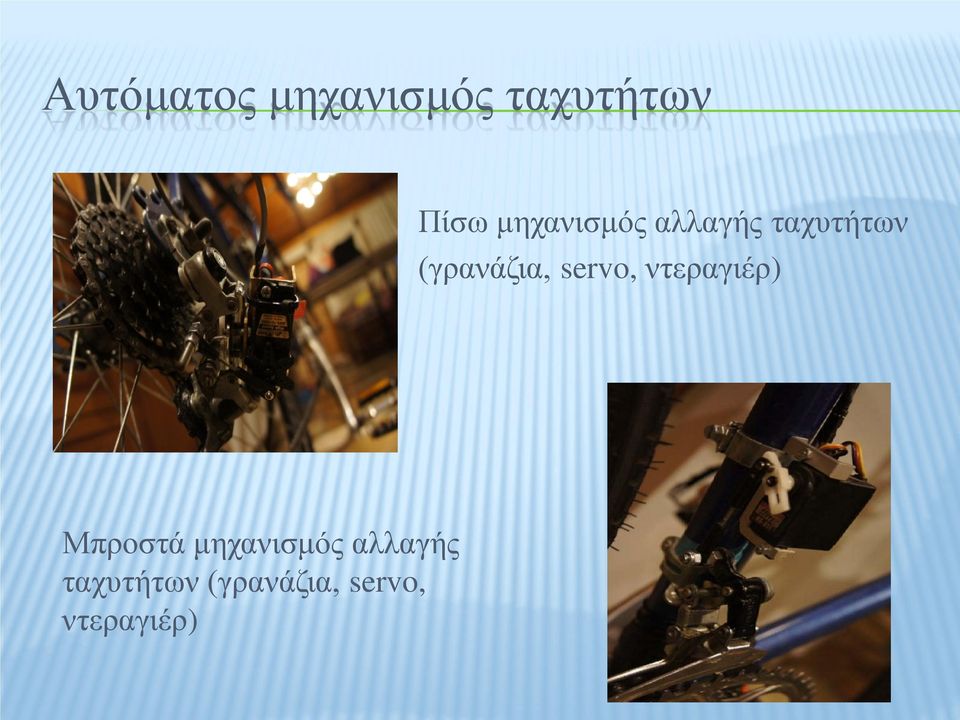 servo, ντεραγιέρ) Μπροστά  servo,