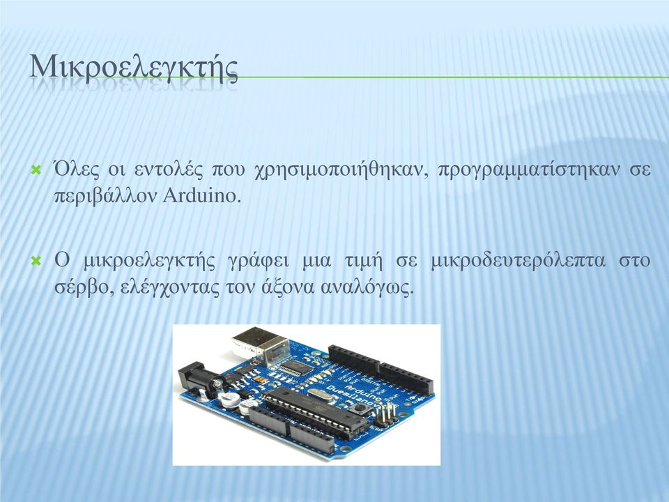 περιβάλλον Arduino.
