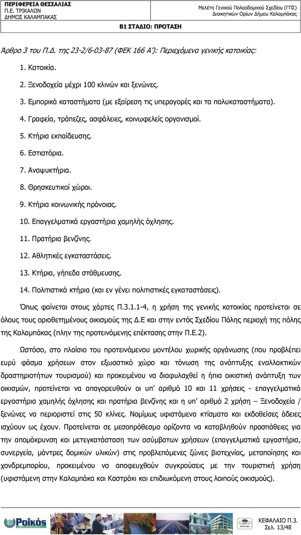 Επαγγελµατικά εργαστήρια χαµηλής όχλησης. 11. Πρατήρια βενζίνης. 12. Αθλητικές εγκαταστάσεις. 13. Κτήρια, γήπεδα στάθµευσης. 14. Πολιτιστικά κτήρια (και εν γένει πολιτιστικές εγκαταστάσεις).