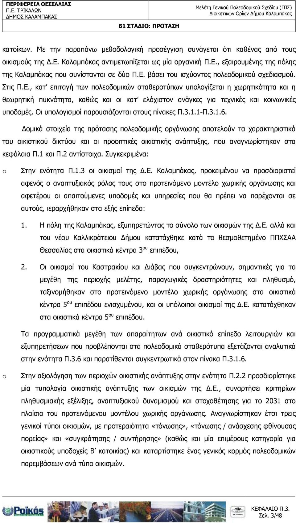 βάσει του ισχύοντος πολεοδοµικού σχεδιασµού. Στις Π.Ε.