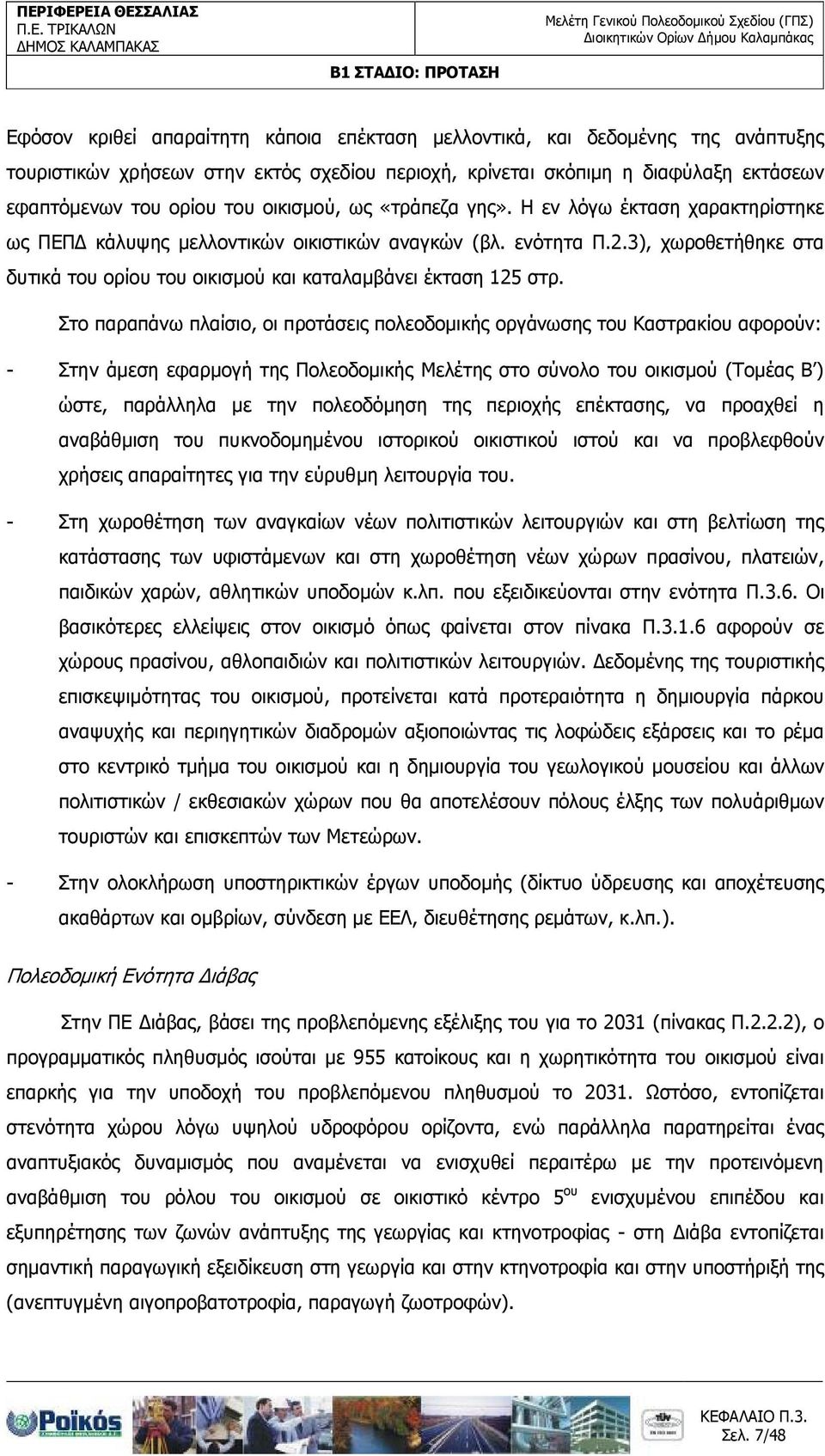 3), χωροθετήθηκε στα δυτικά του ορίου του οικισµού και καταλαµβάνει έκταση 125 στρ.