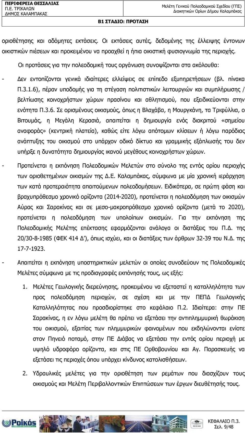 6), πέραν υποδοµής για τη στέγαση πολιτιστικών λειτουργιών και συµπλήρωσης / βελτίωσης κοινοχρήστων χώρων πρασίνου και αθλητισµού, που εξειδικεύονται στην ενότητα Π.3.6. Σε ορισµένους οικισµούς, όπως