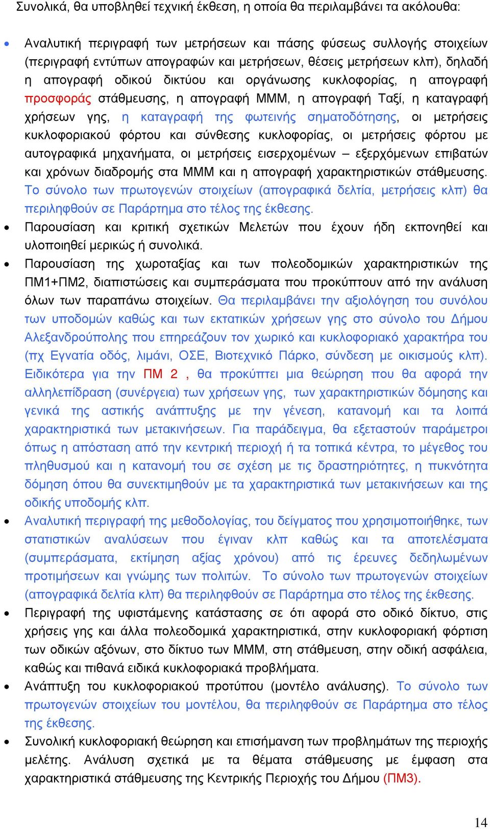 σηματοδότησης, οι μετρήσεις κυκλοφοριακού φόρτου και σύνθεσης κυκλοφορίας, οι μετρήσεις φόρτου με αυτογραφικά μηχανήματα, οι μετρήσεις εισερχομένων εξερχόμενων επιβατών και χρόνων διαδρομής στα ΜΜΜ