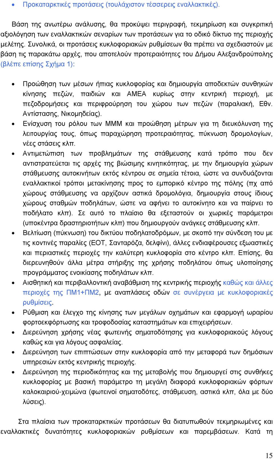 Συνολικά, οι προτάσεις κυκλοφοριακών ρυθμίσεων θα πρέπει να σχεδιαστούν με βάση τις παρακάτω αρχές, που αποτελούν προτεραιότητες του Δήμου Αλεξανδρούπολης (βλέπε επίσης Σχήμα 1): Προώθηση των μέσων