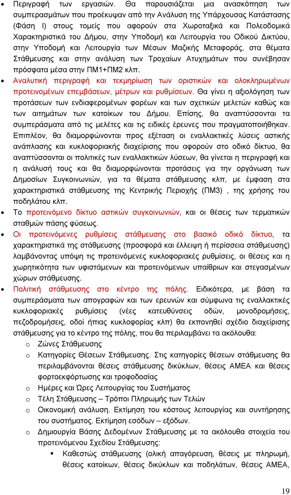 στην Υποδομή και Λειτουργία του Οδικού Δικτύου, στην Υποδομή και Λειτουργία των Μέσων Μαζικής Μεταφοράς, στα θέματα Στάθμευσης και στην ανάλυση των Τροχαίων Ατυχημάτων που συνέβησαν πρόσφατα μέσα