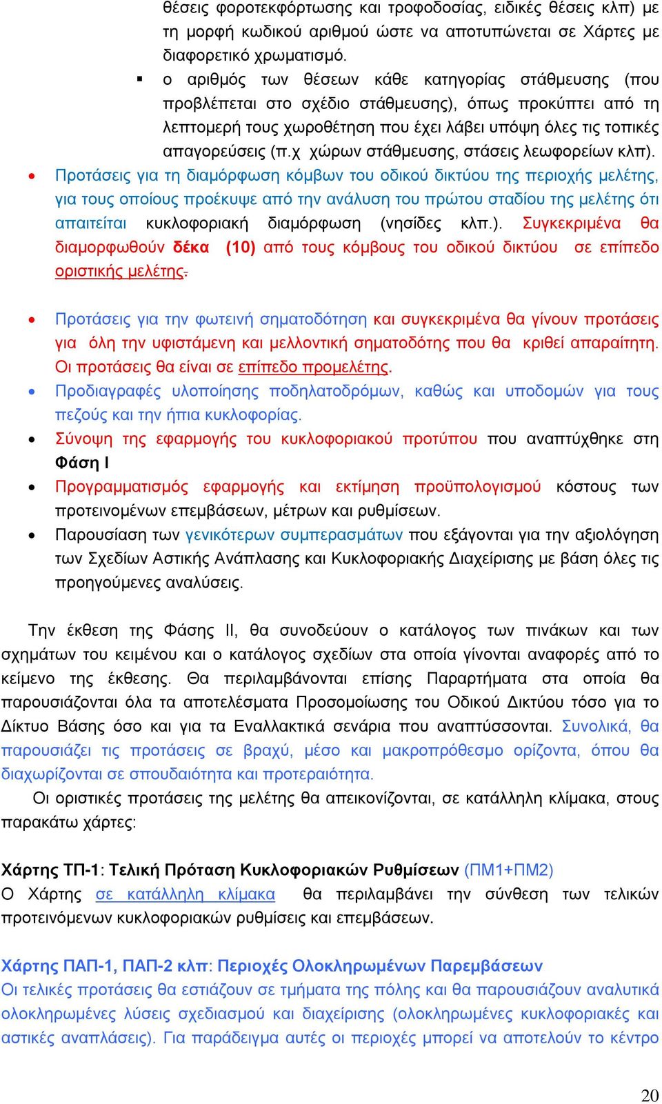 χ χώρων στάθμευσης, στάσεις λεωφορείων κλπ).