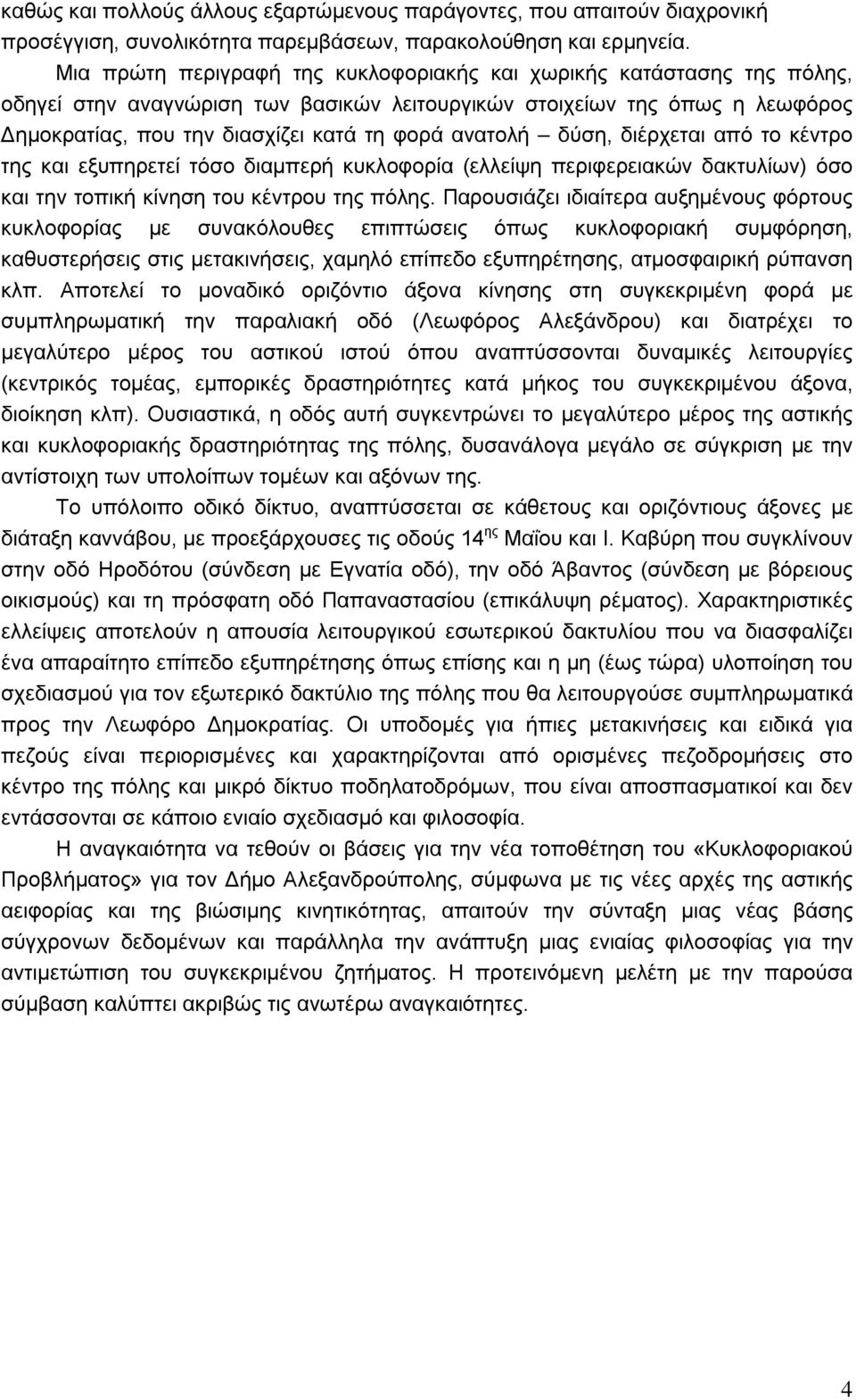 ανατολή δύση, διέρχεται από το κέντρο της και εξυπηρετεί τόσο διαμπερή κυκλοφορία (ελλείψη περιφερειακών δακτυλίων) όσο και την τοπική κίνηση του κέντρου της πόλης.