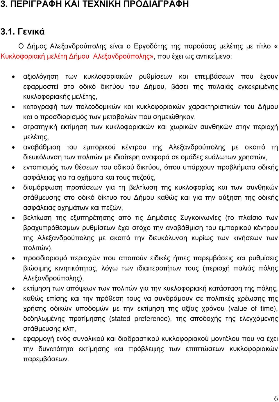 επεμβάσεων που έχουν εφαρμοστεί στο οδικό δικτύου του Δήμου, βάσει της παλαιάς εγκεκριμένης κυκλοφοριακής μελέτης, καταγραφή των πολεοδομικών και κυκλοφοριακών χαρακτηριστικών του Δήμου και ο