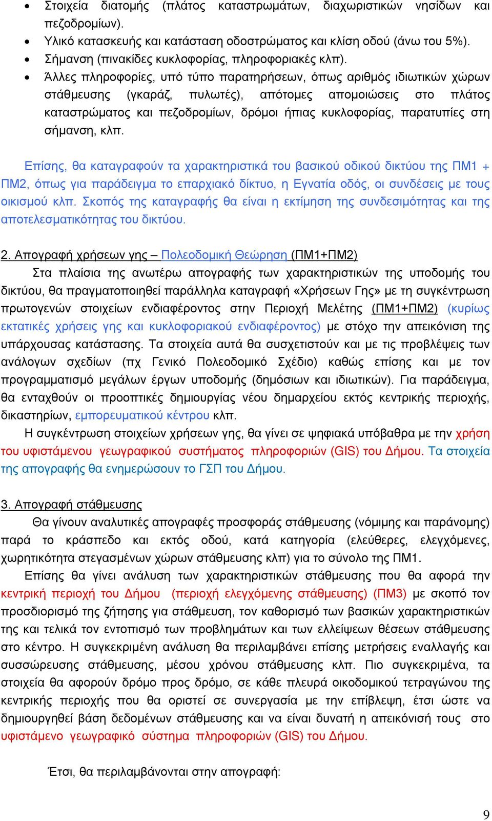 Άλλες πληροφορίες, υπό τύπο παρατηρήσεων, όπως αριθμός ιδιωτικών χώρων στάθμευσης (γκαράζ, πυλωτές), απότομες απομοιώσεις στο πλάτος καταστρώματος και πεζοδρομίων, δρόμοι ήπιας κυκλοφορίας,