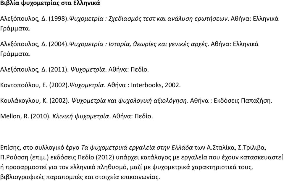 Κουλάκογλου, Κ. (2002). Ψυχομετρία και ψυχολογική αξιολόγηση. Αθήνα : Εκδόσεις Παπαζήση. Mellon, R. (2010). Κλινική ψυχομετρία. Αθήνα: Πεδίο.