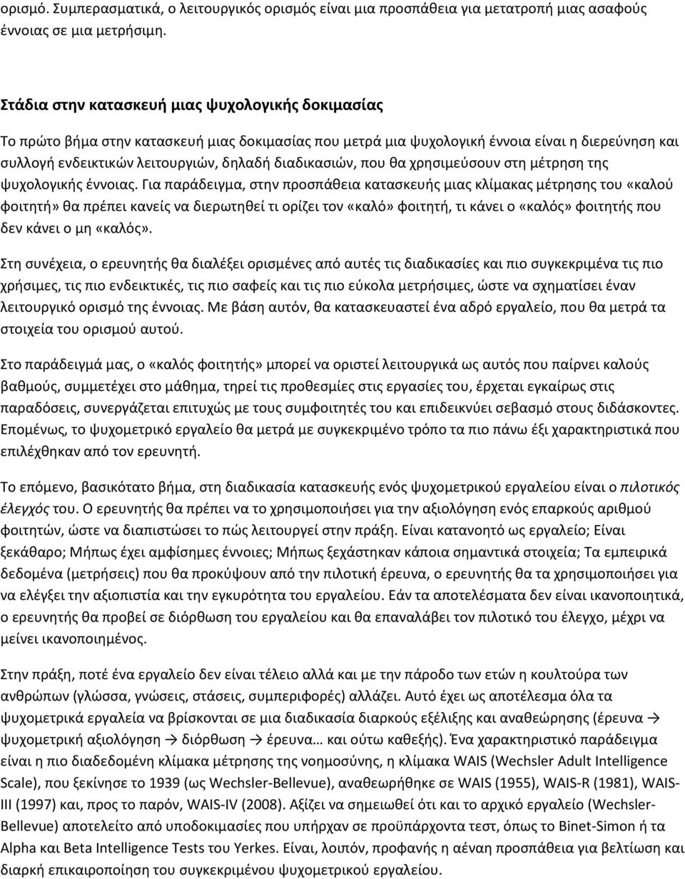 διαδικασιών, που θα χρησιμεύσουν στη μέτρηση της ψυχολογικής έννοιας.