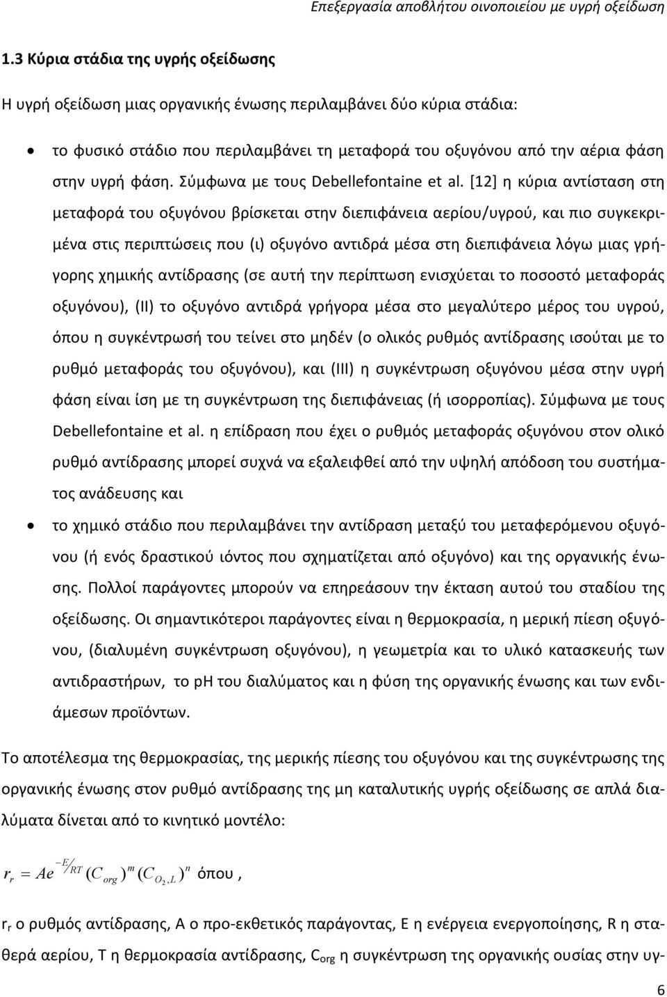 [12] η κύρια αντίσταση στη μεταφορά του οξυγόνου βρίσκεται στην διεπιφάνεια αερίου/υγρού, και πιο συγκεκριμένα στις περιπτώσεις που (ι) οξυγόνο αντιδρά μέσα στη διεπιφάνεια λόγω μιας γρήγορης χημικής