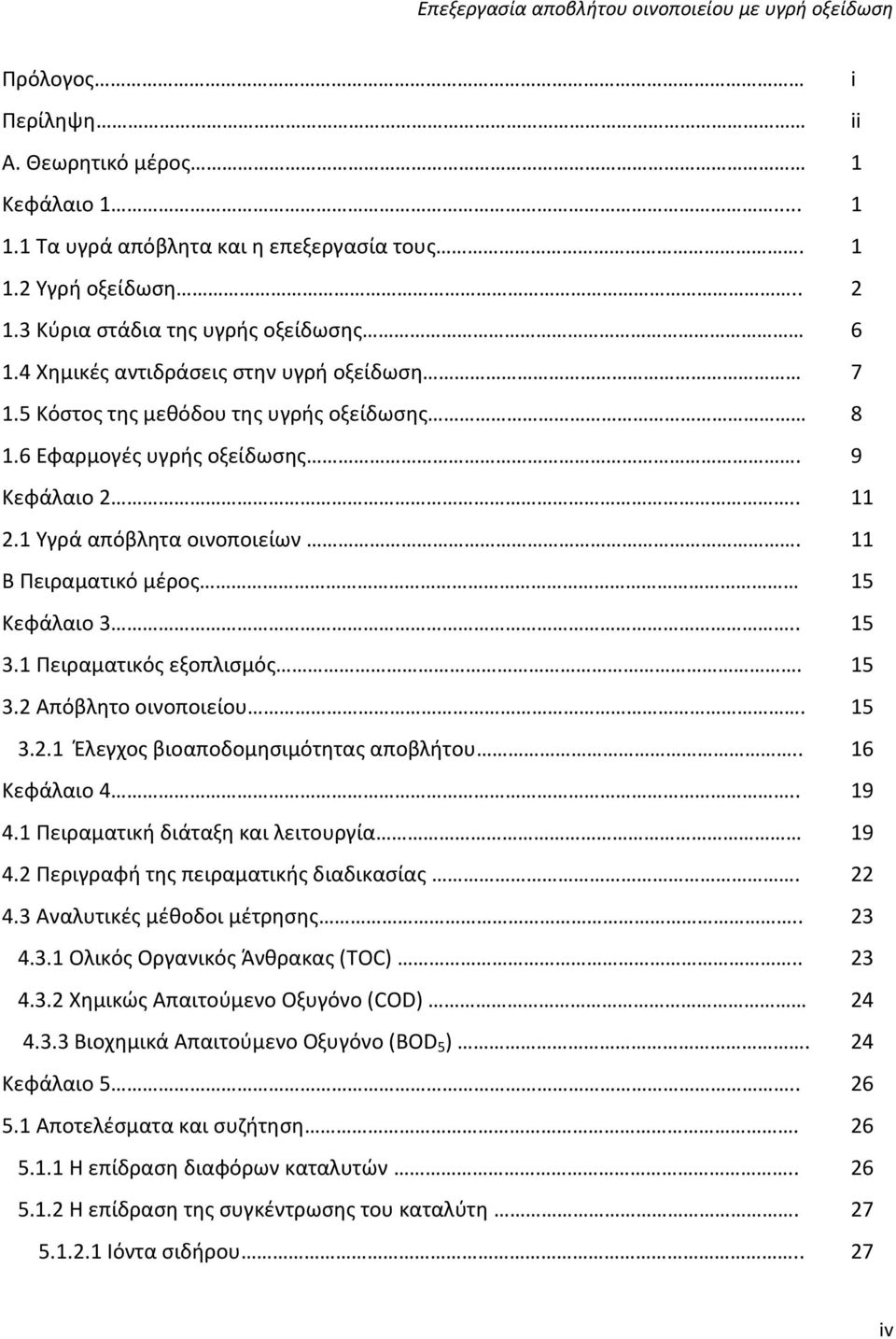 11 Β Πειραματικό μέρος 15 Κεφάλαιο 3.. 15 3.1 Πειραματικός εξοπλισμός. 15 3.2 Aπόβλητο οινοποιείου. 15 3.2.1 Έλεγχος βιοαποδομησιμότητας αποβλήτου.. 16 Κεφάλαιο 4.. 19 4.