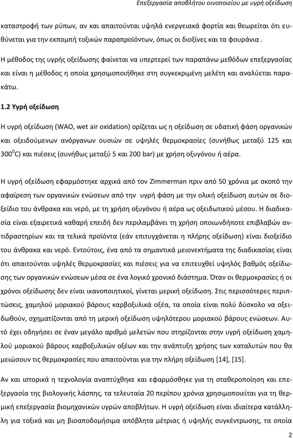 2 Υγρή οξείδωση Η υγρή οξείδωση (WAO, wet air oxidation) ορίζεται ως η οξείδωση σε υδατική φάση οργανικών και οξειδούμενων ανόργανων ουσιών σε υψηλές θερμοκρασίες (συνήθως μεταξύ 125 και 300 0 C) και