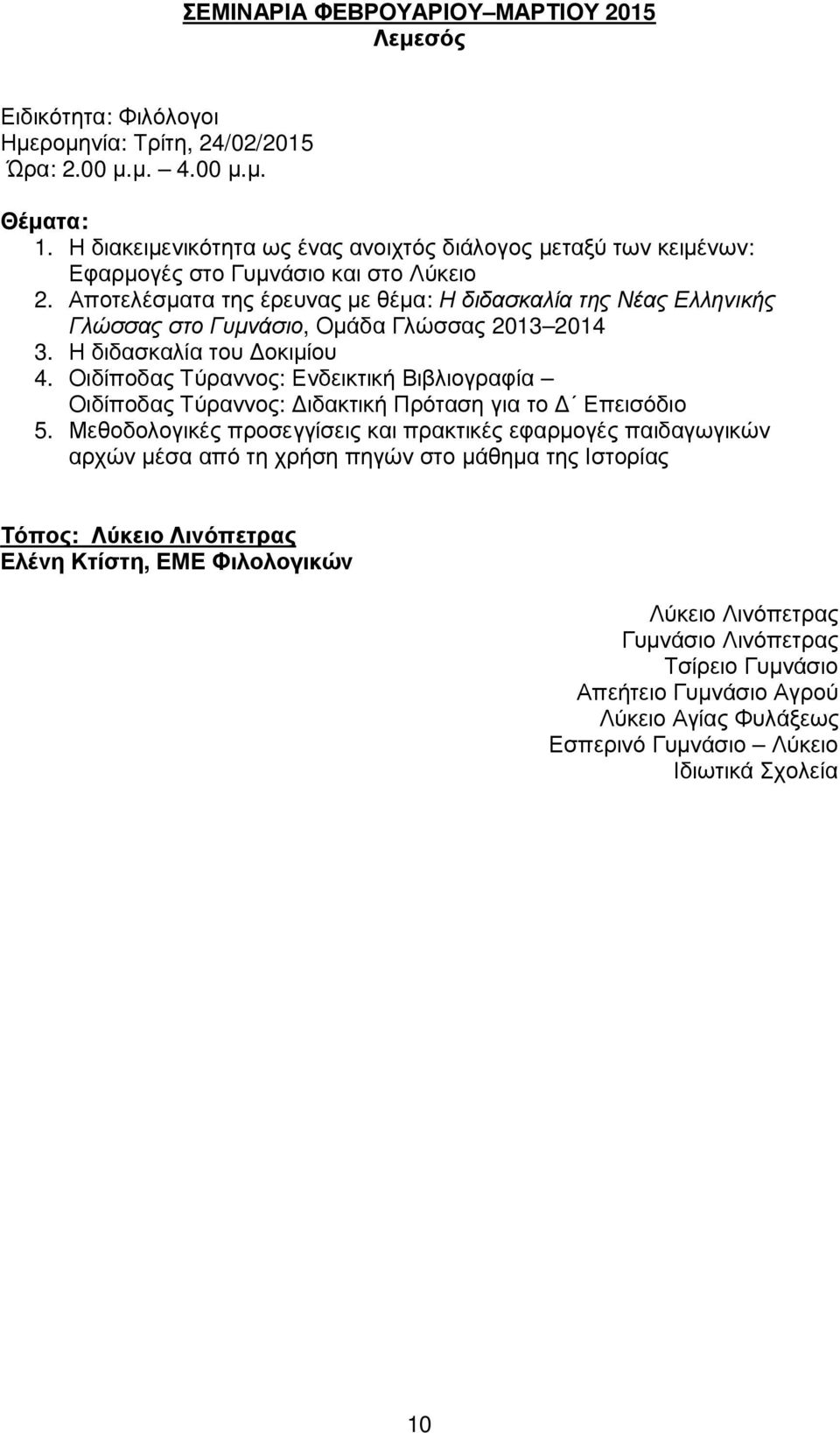 Αποτελέσµατα της έρευνας µε θέµα: Η διδασκαλία της Νέας Ελληνικής Γλώσσας στο Γυµνάσιο, Οµάδα Γλώσσας 2013 2014 3. Η διδασκαλία του οκιµίου 4.