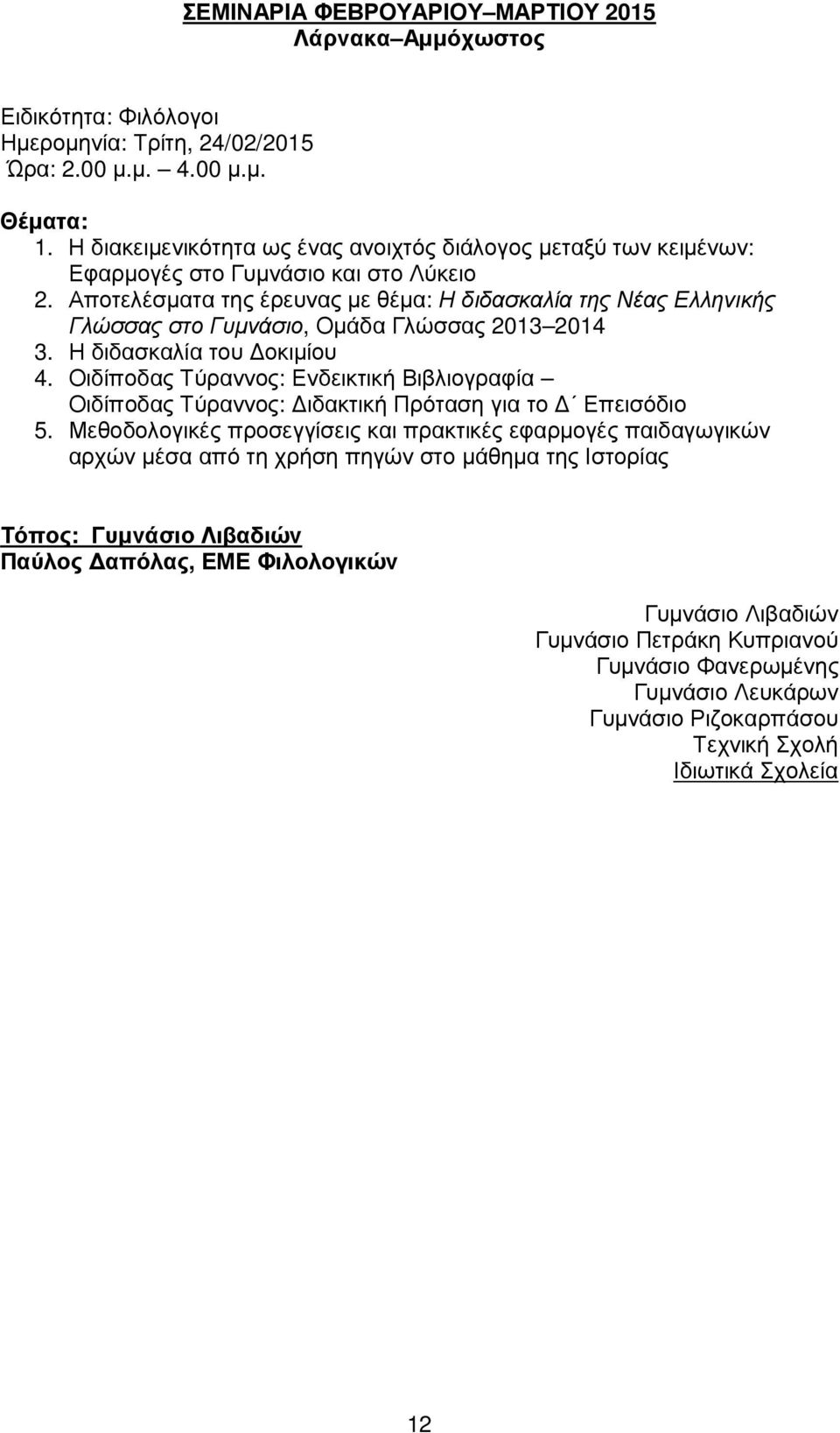 Αποτελέσµατα της έρευνας µε θέµα: Η διδασκαλία της Νέας Ελληνικής Γλώσσας στο Γυµνάσιο, Οµάδα Γλώσσας 2013 2014 3. Η διδασκαλία του οκιµίου 4.