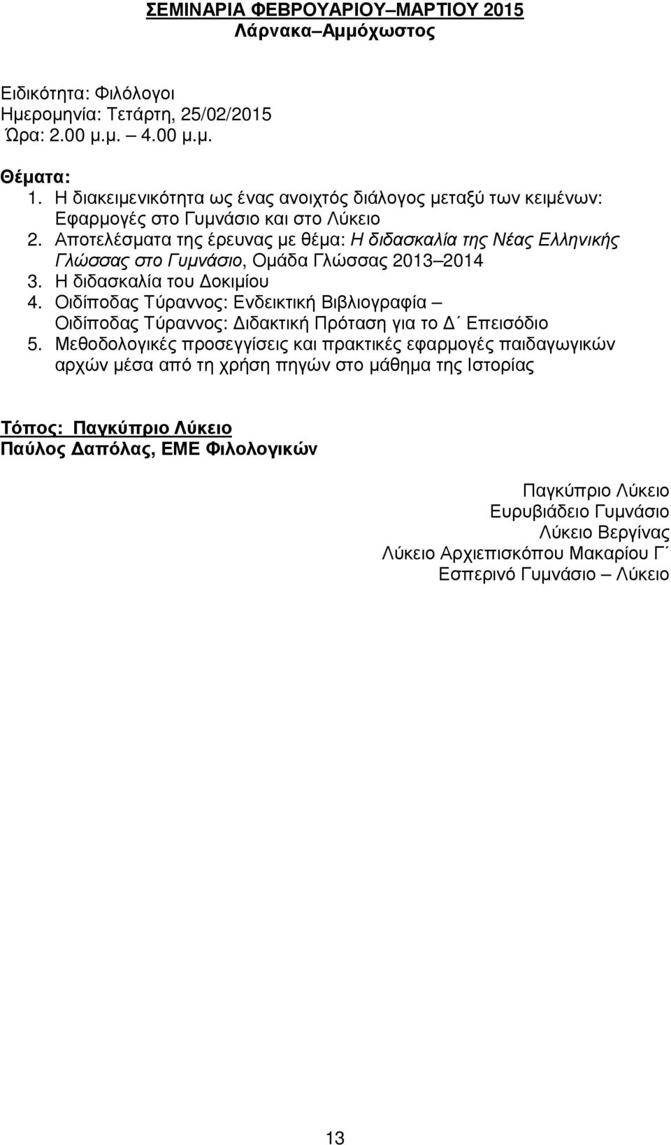 Αποτελέσµατα της έρευνας µε θέµα: Η διδασκαλία της Νέας Ελληνικής Γλώσσας στο Γυµνάσιο, Οµάδα Γλώσσας 2013 2014 3. Η διδασκαλία του οκιµίου 4.