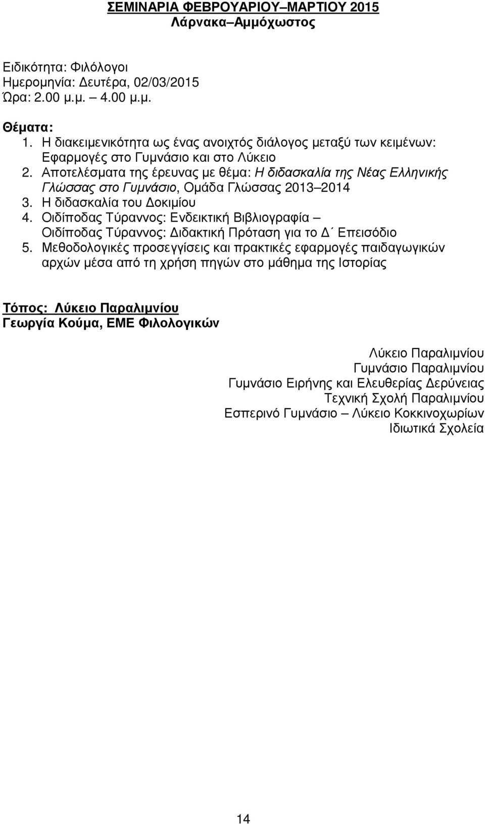 Αποτελέσµατα της έρευνας µε θέµα: Η διδασκαλία της Νέας Ελληνικής Γλώσσας στο Γυµνάσιο, Οµάδα Γλώσσας 2013 2014 3. Η διδασκαλία του οκιµίου 4.