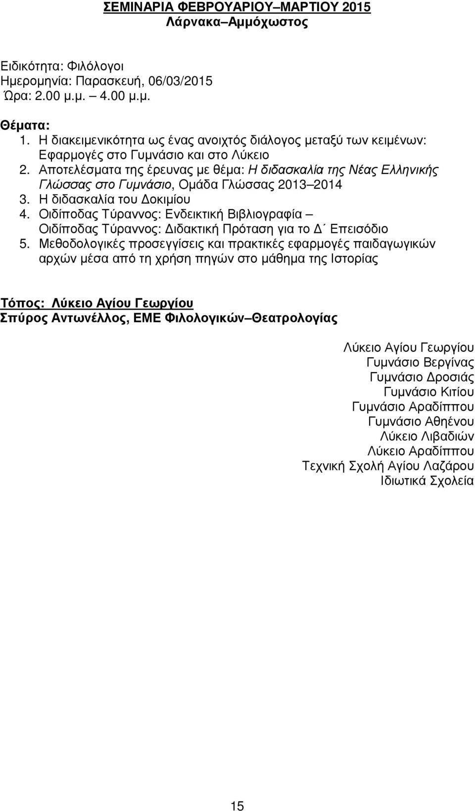 Αποτελέσµατα της έρευνας µε θέµα: Η διδασκαλία της Νέας Ελληνικής Γλώσσας στο Γυµνάσιο, Οµάδα Γλώσσας 2013 2014 3. Η διδασκαλία του οκιµίου 4.