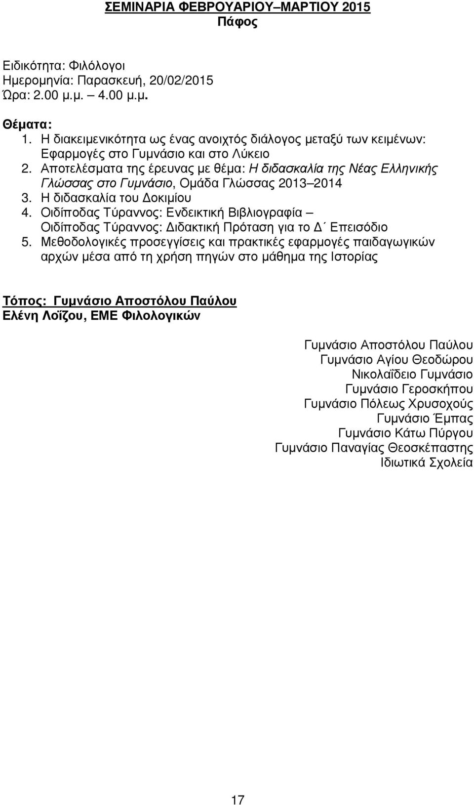 Αποτελέσµατα της έρευνας µε θέµα: Η διδασκαλία της Νέας Ελληνικής Γλώσσας στο Γυµνάσιο, Οµάδα Γλώσσας 2013 2014 3. Η διδασκαλία του οκιµίου 4.