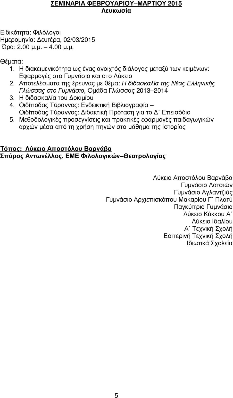 Αποτελέσµατα της έρευνας µε θέµα: Η διδασκαλία της Νέας Ελληνικής Γλώσσας στο Γυµνάσιο, Οµάδα Γλώσσας 2013 2014 3. Η διδασκαλία του οκιµίου 4.