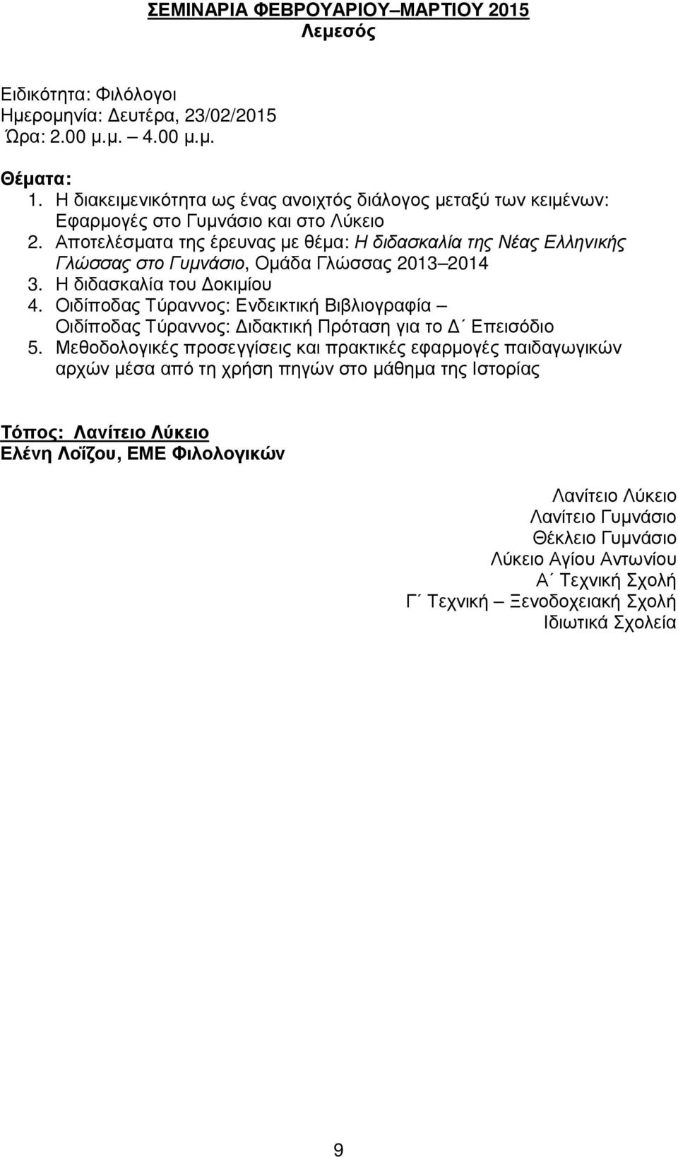 Αποτελέσµατα της έρευνας µε θέµα: Η διδασκαλία της Νέας Ελληνικής Γλώσσας στο Γυµνάσιο, Οµάδα Γλώσσας 2013 2014 3. Η διδασκαλία του οκιµίου 4.