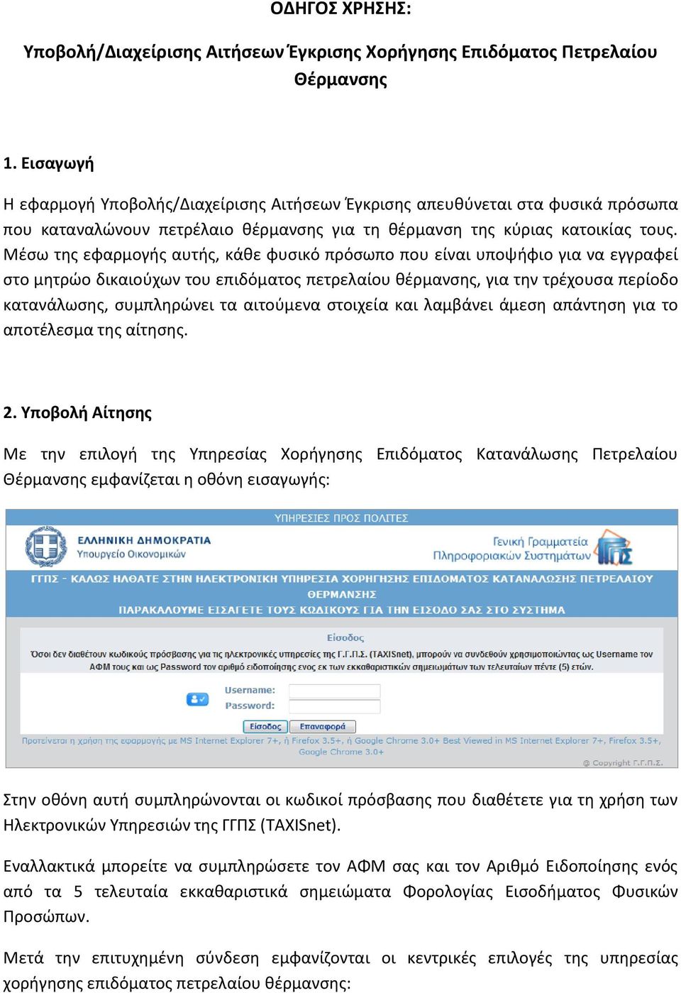 Μέσω της εφαρμογής αυτής, κάθε φυσικό πρόσωπο που είναι υποψήφιο για να εγγραφεί στο μητρώο δικαιούχων του επιδόματος πετρελαίου θέρμανσης, για την τρέχουσα περίοδο κατανάλωσης, συμπληρώνει τα