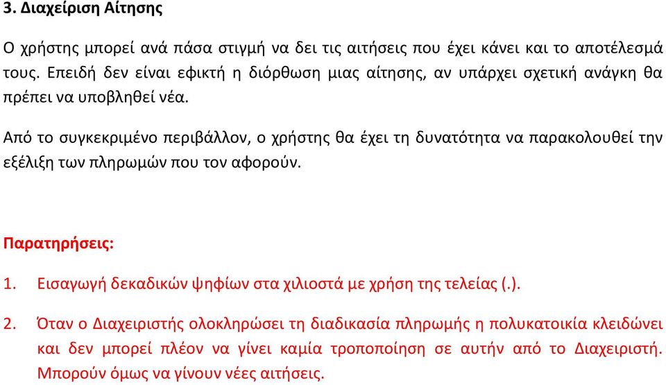 Από το συγκεκριμένο περιβάλλον, ο χρήστης θα έχει τη δυνατότητα να παρακολουθεί την εξέλιξη των πληρωμών που τον αφορούν. Παρατηρήσεις: 1.