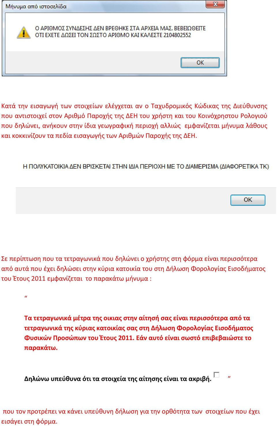 Σε περίπτωση που τα τετραγωνικά που δηλώνει ο χρήστης στη φόρμα είναι περισσότερα από αυτά που έχει δηλώσει στην κύρια κατοικία του στη Δήλωση Φορολογίας Εισοδήματος του Έτους 2011 εμφανίζεται το