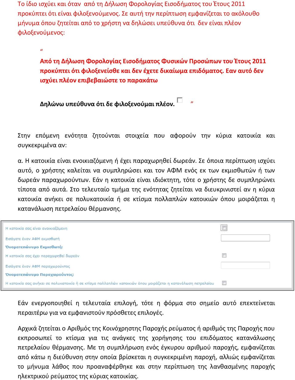 Έτους 2011 προκύπτει ότι φιλοξενείσθε και δεν έχετε δικαίωμα επιδόματος. Εαν αυτό δεν ισχύει πλέον επιβεβαιώστε το παρακάτω Δηλώνω υπεύθυνα ότι δε φιλοξενούμαι πλέον.