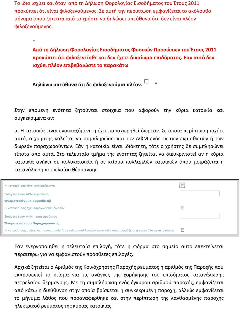 Έτους 2011 προκύπτει ότι φιλοξενείσθε και δεν έχετε δικαίωμα επιδόματος. Εαν αυτό δεν ισχύει πλέον επιβεβαιώστε το παρακάτω Δηλώνω υπεύθυνα ότι δε φιλοξενούμαι πλέον.