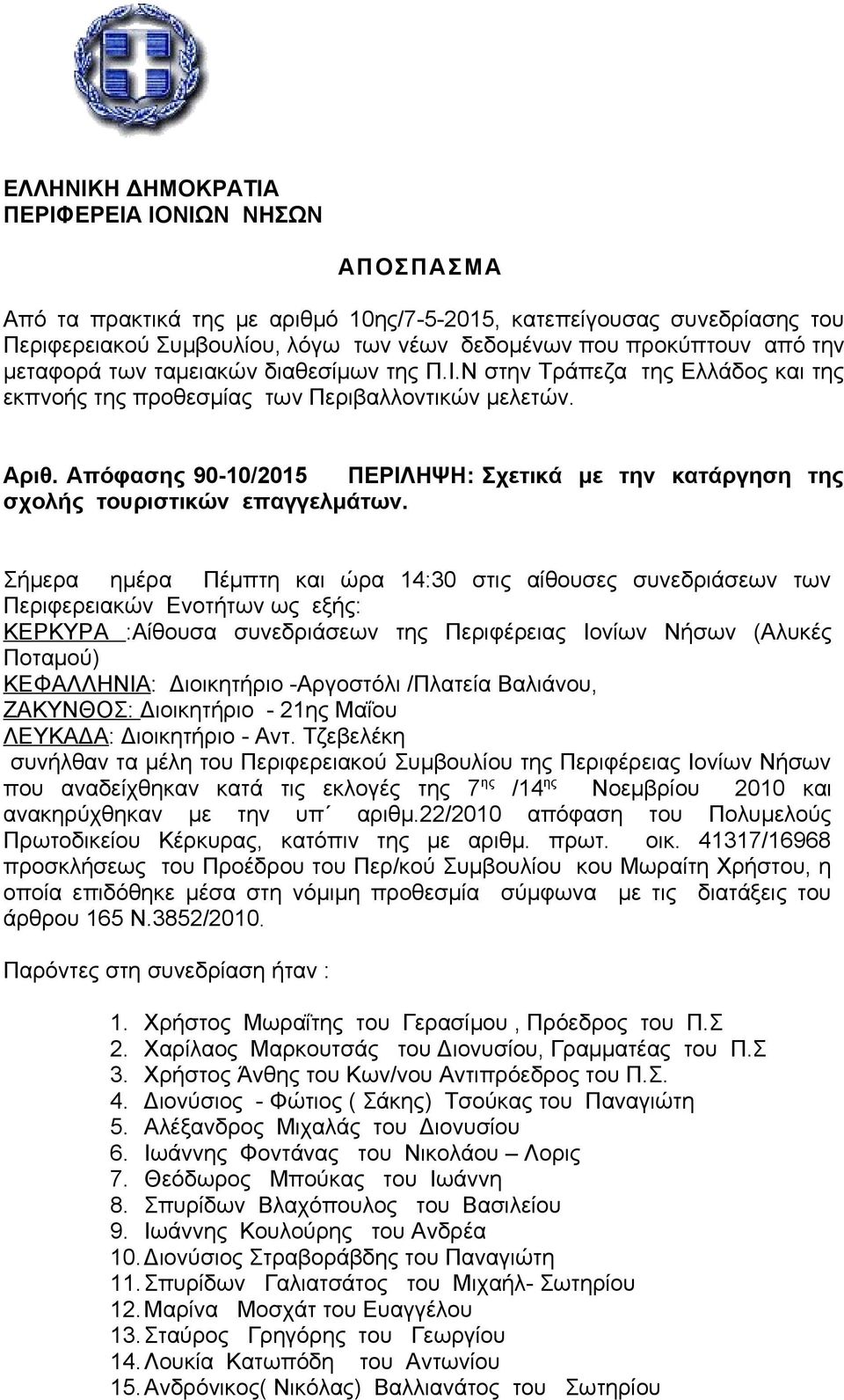 Απόφασης 90-10/2015 ΠΕΡΙΛΗΨΗ: Σχετικά με την κατάργηση της σχολής τουριστικών επαγγελμάτων.