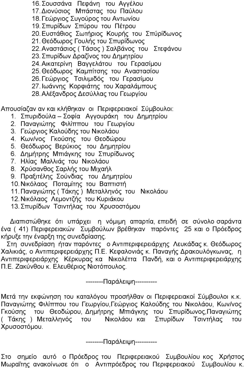 Γεώργιος Τσιλιμιδός του Γερασίμου 27. Ιωάννης Κορφιάτης του Χαραλάμπους 28. Αλέξανδρος Δεσύλλας του Γεωργίου Απουσίαζαν αν και κλήθηκαν οι Περιφερειακοί Σύμβουλοι: 1.