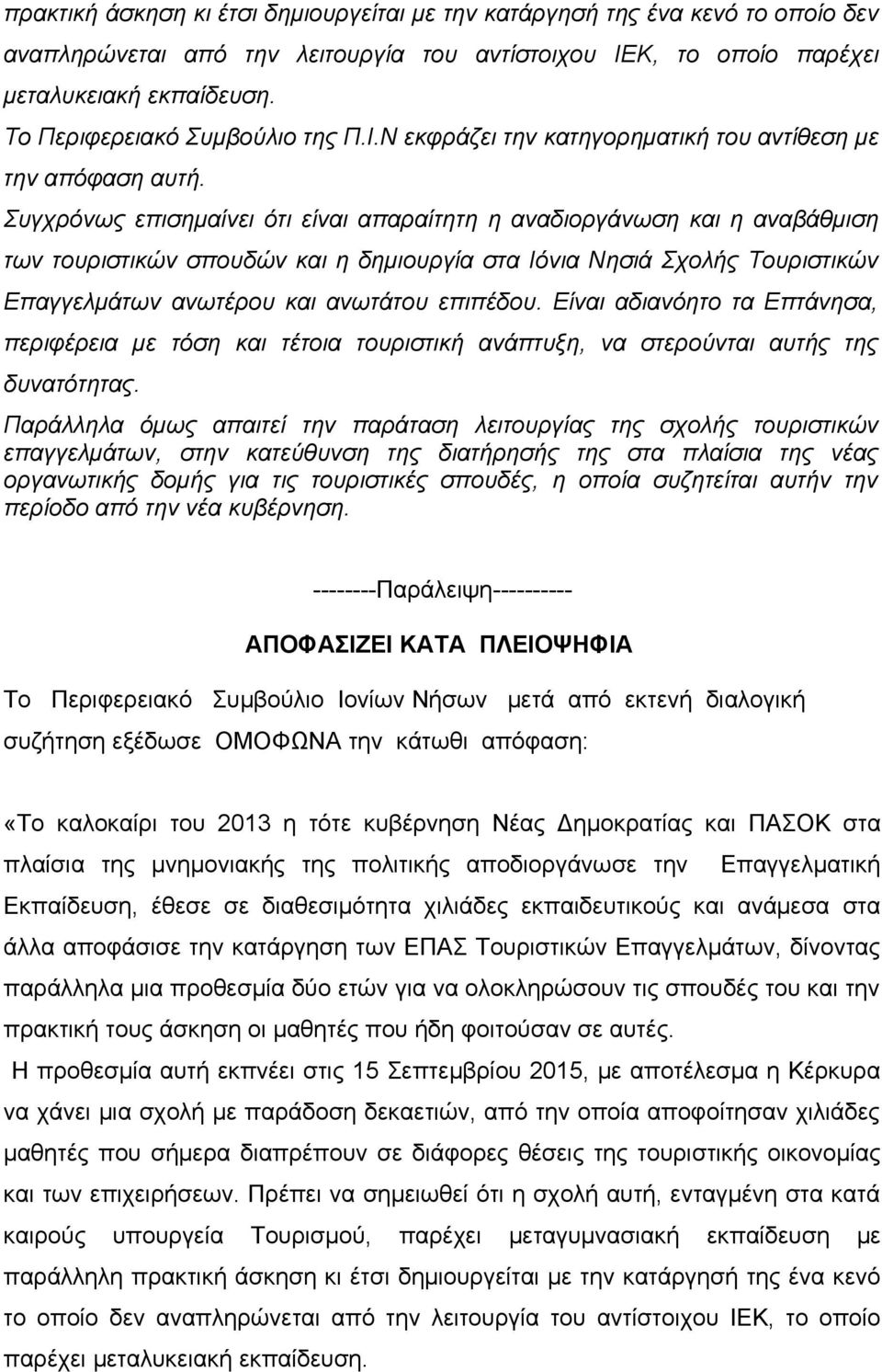 Συγχρόνως επισημαίνει ότι είναι απαραίτητη η αναδιοργάνωση και η αναβάθμιση των τουριστικών σπουδών και η δημιουργία στα Ιόνια Νησιά Σχολής Τουριστικών Επαγγελμάτων ανωτέρου και ανωτάτου επιπέδου.