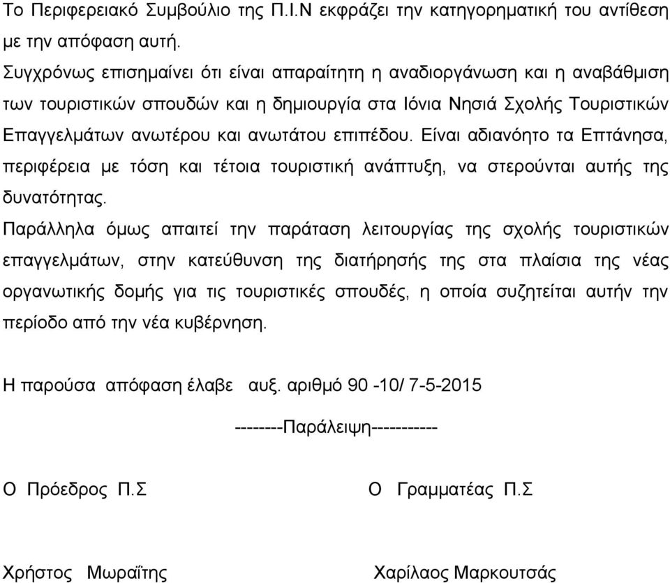 Είναι αδιανόητο τα Επτάνησα, περιφέρεια με τόση και τέτοια τουριστική ανάπτυξη, να στερούνται αυτής της δυνατότητας.