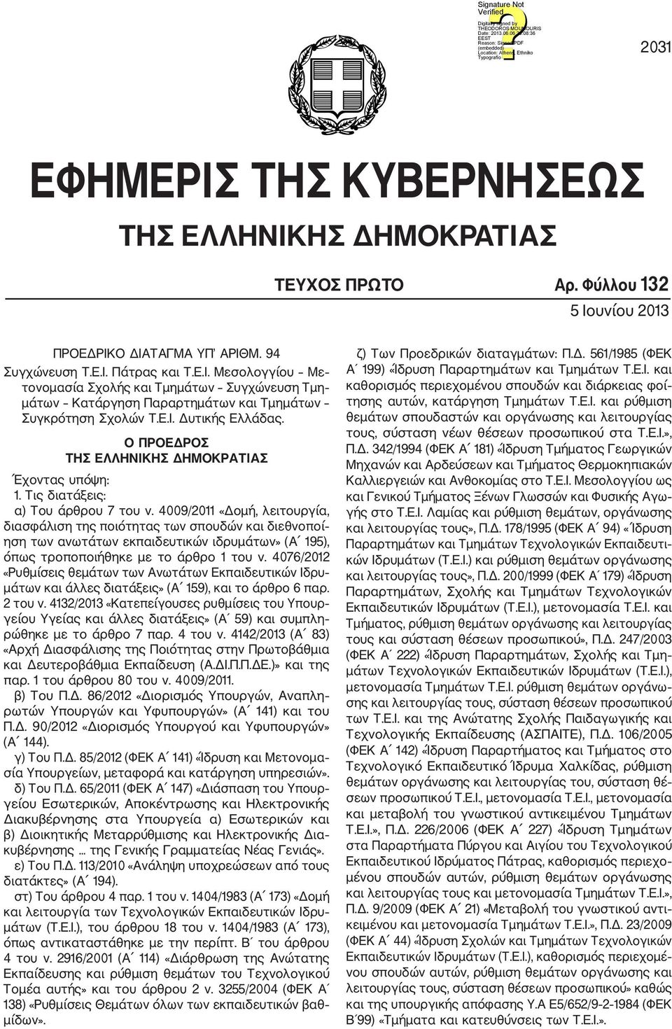 4009/2011 «Δομή, λειτουργία, διασφάλιση της ποιότητας των σπουδών και διεθνοποί ηση των ανωτάτων εκπαιδευτικών ιδρυμάτων» (Α 195), όπως τροποποιήθηκε με το άρθρο 1 του ν.