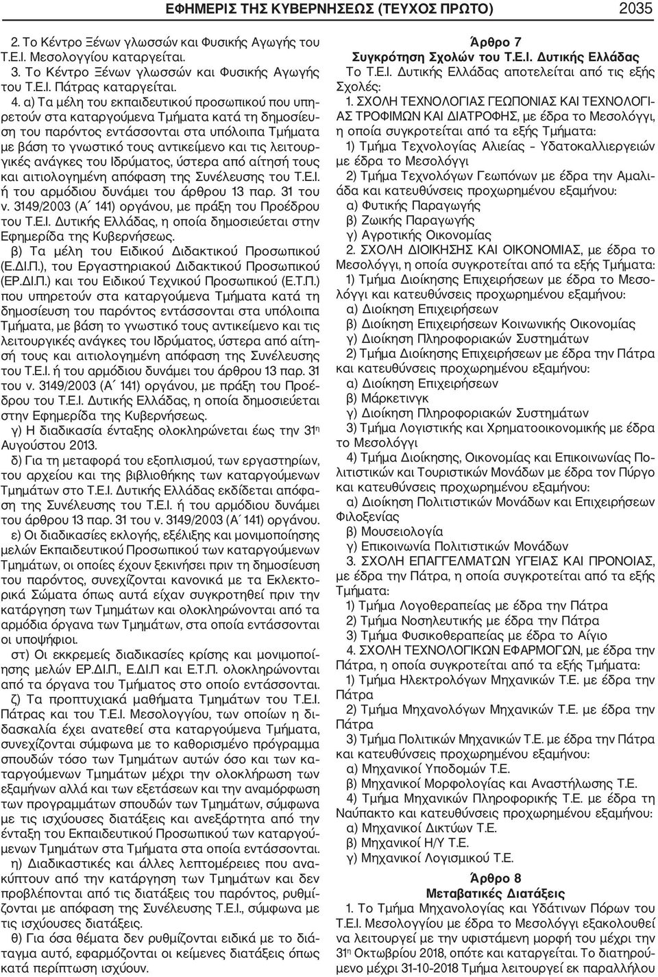 λειτουρ γικές ανάγκες του Ιδρύματος, ύστερα από αίτησή τους και αιτιολογημένη απόφαση της Συνέλευσης του Τ.Ε.Ι. ή του αρμόδιου δυνάμει του άρθρου 13 παρ. 31 του ν.