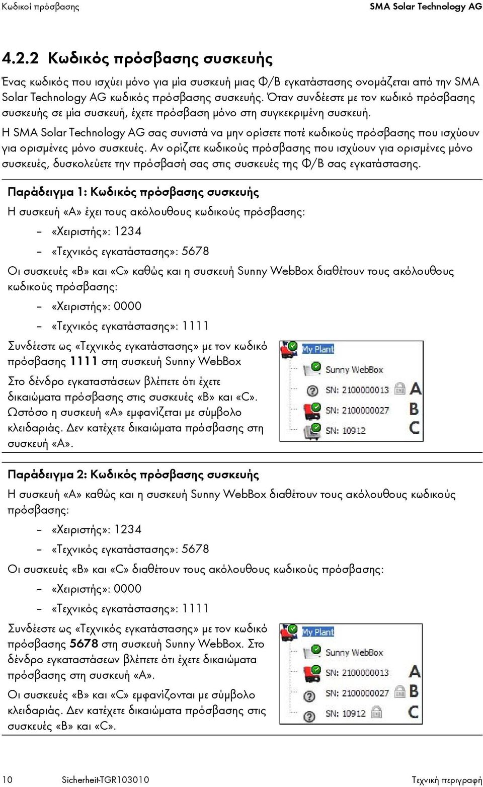 Όταν συνδέεστε με τον κωδικό πρόσβασης συσκευής σε μία συσκευή, έχετε πρόσβαση μόνο στη συγκεκριμένη συσκευή.