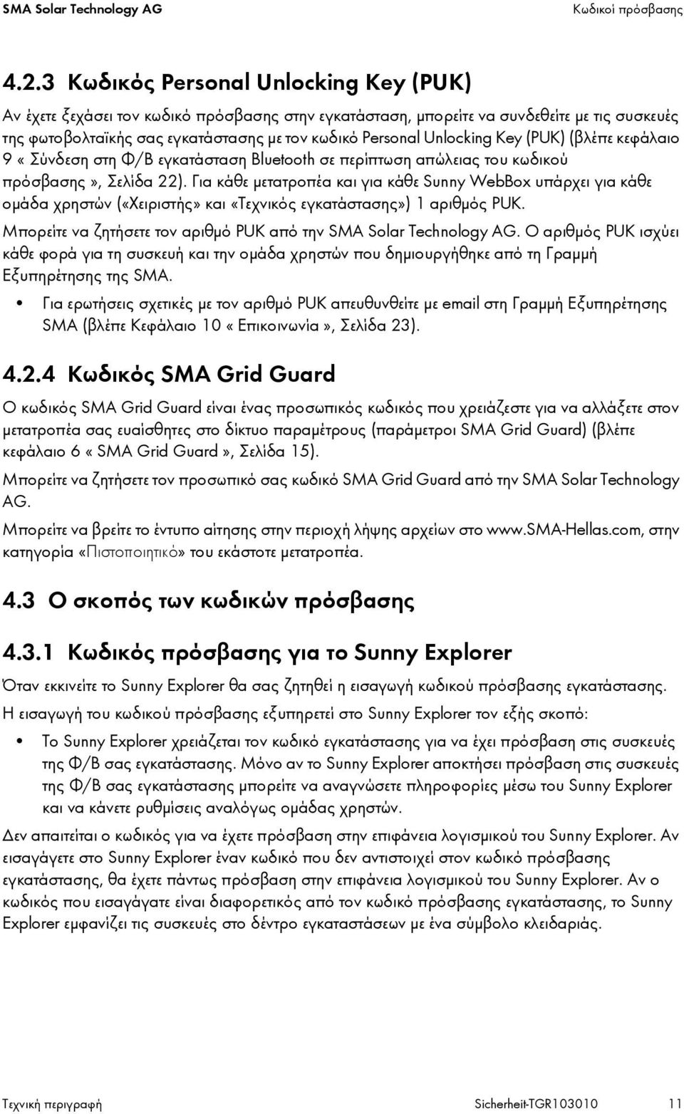 Unlocking Key (PUK) (βλέπε κεφάλαιο 9 «Σύνδεση στη Φ/Β εγκατάσταση Bluetooth σε περίπτωση απώλειας του κωδικού πρόσβασης», Σελίδα 22).