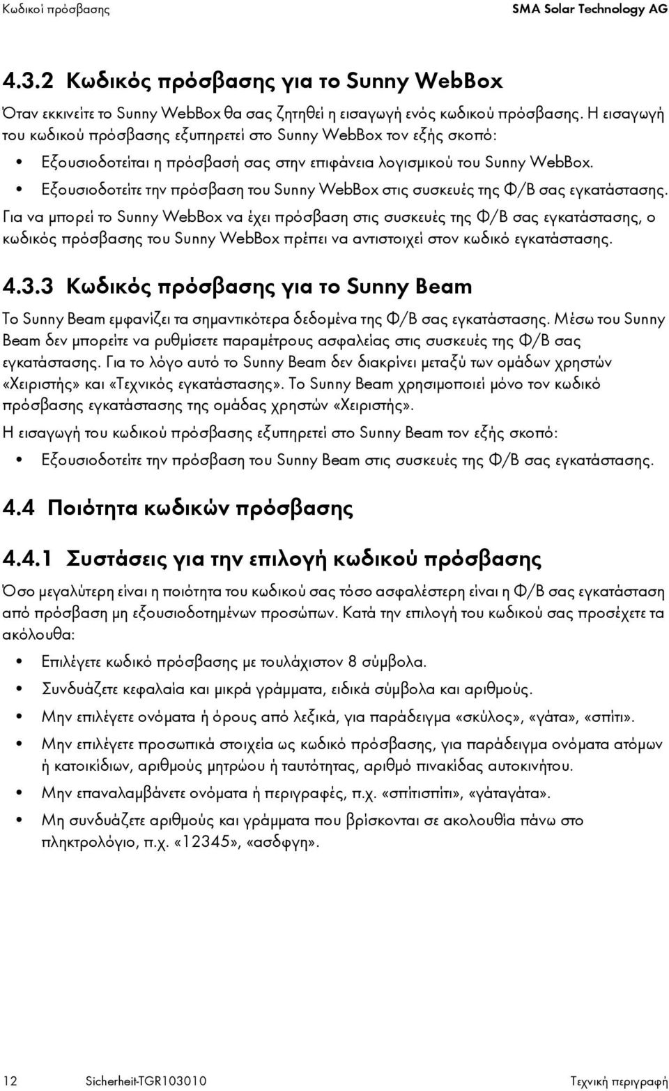 Εξουσιοδοτείτε την πρόσβαση του Sunny WebBox στις συσκευές της Φ/Β σας εγκατάστασης.