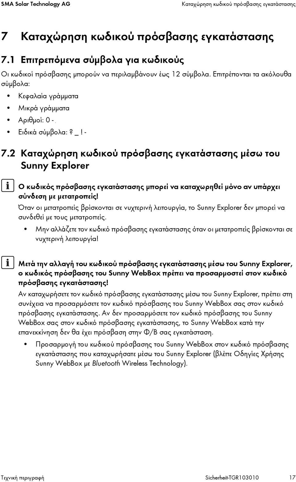 - 7.2 Καταχώρηση κωδικού πρόσβασης εγκατάστασης μέσω του Sunny Explorer Ο κωδικός πρόσβασης εγκατάστασης μπορεί να καταχωρηθεί μόνο αν υπάρχει σύνδεση με μετατροπείς!