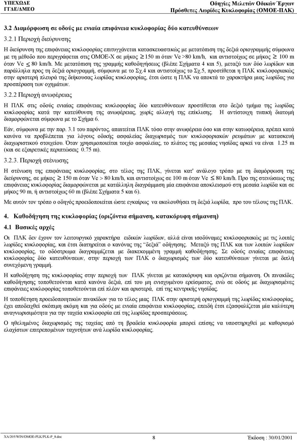 Με μετατόπιση της γραμμής καθοδηγήσεως (βλέπε Σχήματα 4 και 5), μεταξύ των δύο λωρίδων και παράλληλα προς τη δεξιά οριογραμμή, σύμφωνα με το Σχ.4 και αντιστοίχως το Σχ.