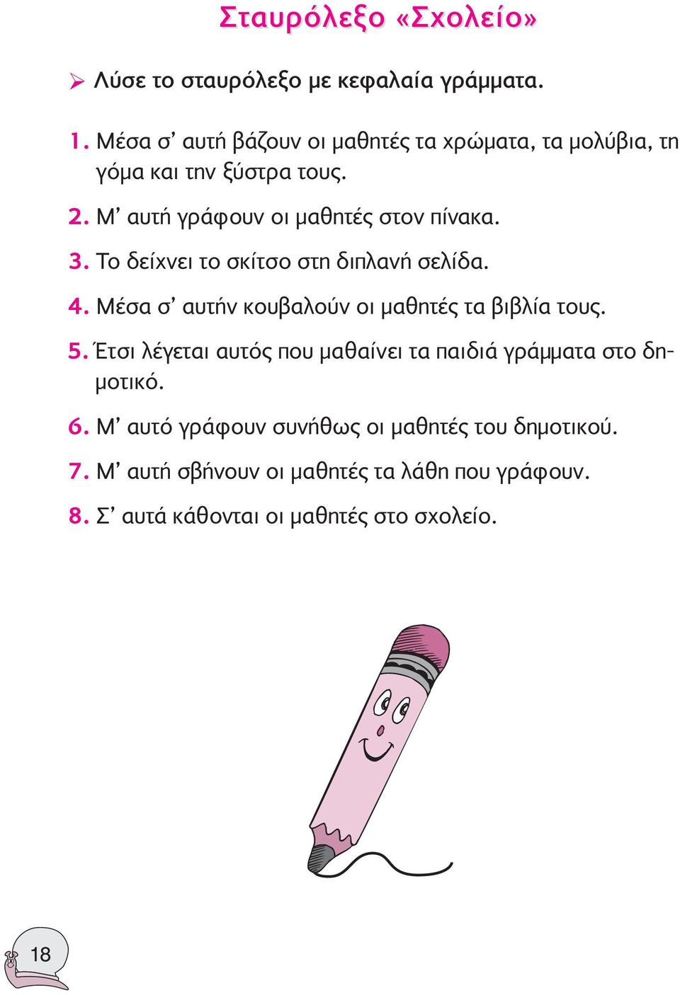 3. Το δείχνει το σκίτσο στη διπλανή σελίδα. 4. Μέσα σ αυτήν κουβαλούν οι μαθητές τα βιβλία τους. 5.